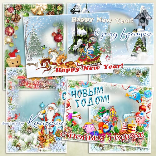 Набор детских праздничных открыток-фоторамок - Поздравляю с Новым Годом